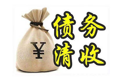 密山清账公司:欠款未还起诉途径有哪些？